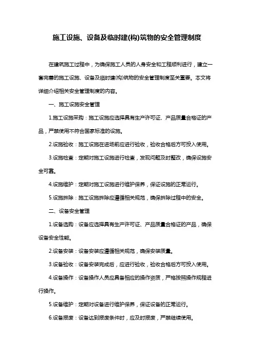 施工设施、设备及临时建(构)筑物的安全管理制度