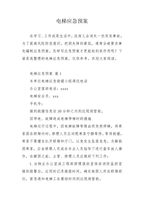 电梯应急预案