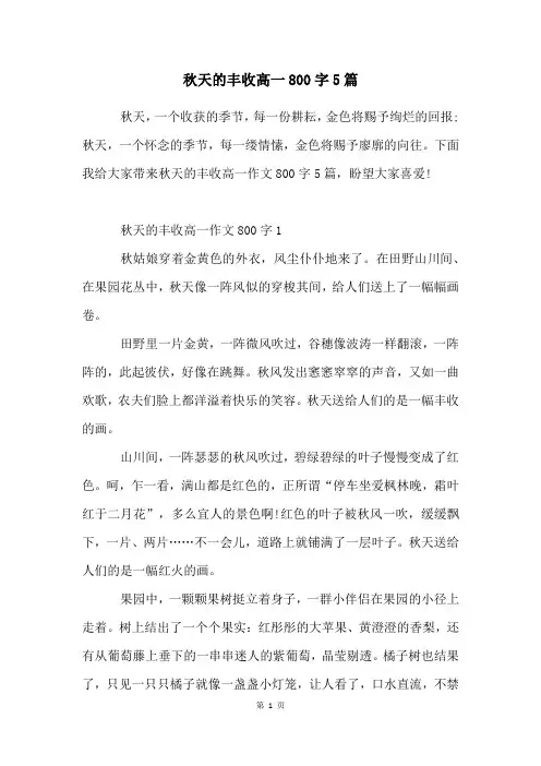 秋天的丰收高一800字5篇
