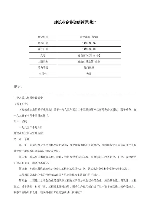 建筑业企业资质管理规定-建设部令[第48号]