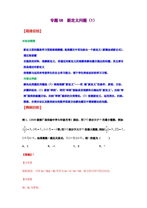 专题08  新定义问题(1)(解析版)-2021年中考数学二轮复习经典问题专题训练