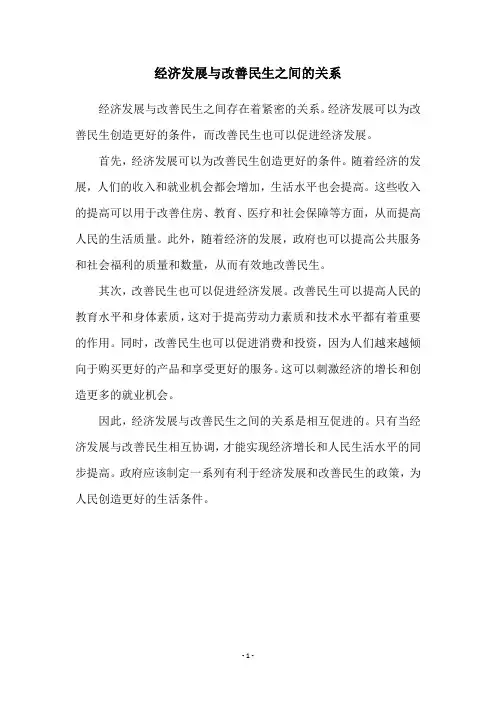 经济发展与改善民生之间的关系