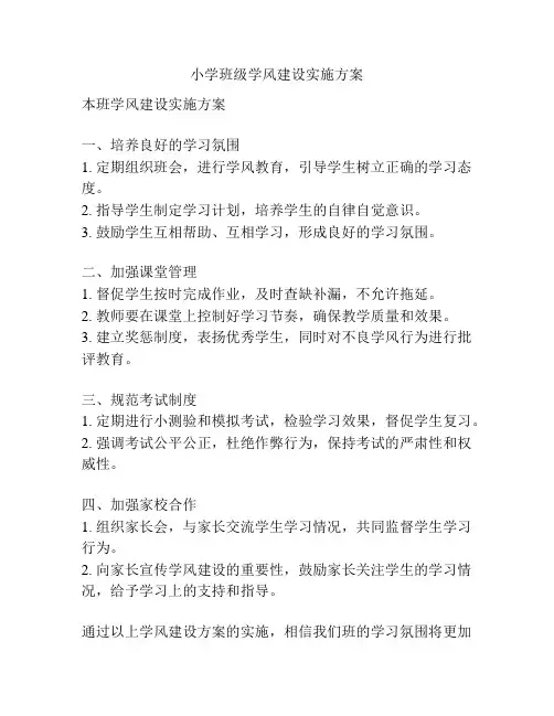 小学班级学风建设实施方案