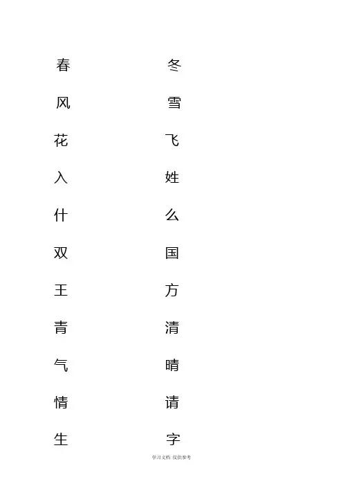 新人教版一年级语文下册一类字写字练习册