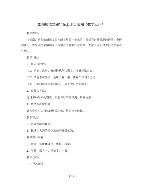 部编版语文四年级上册1 观潮 (教学设计)