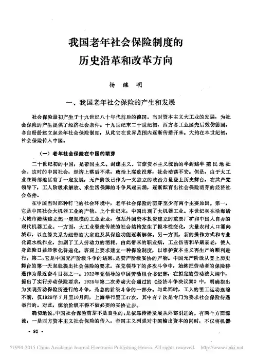 我国老年社会保险制度的历史沿革和改革方向