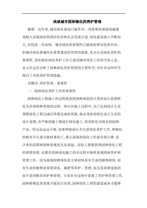 城市园林绿化养护管理