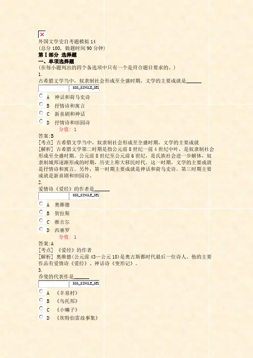 外国文学史自考题模拟14_真题(含答案与解析)-交互