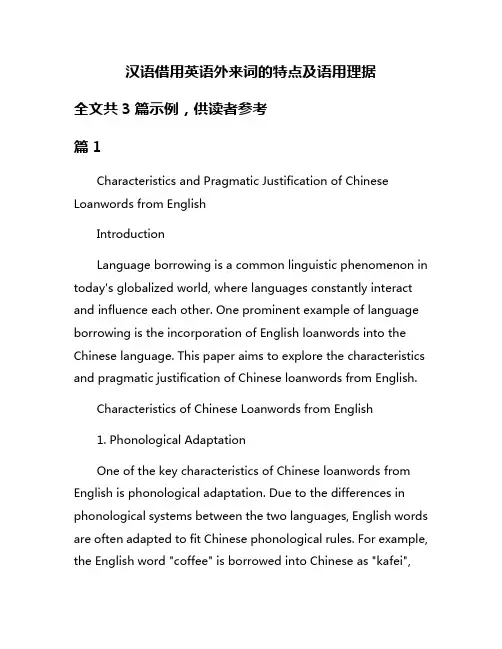 汉语借用英语外来词的特点及语用理据