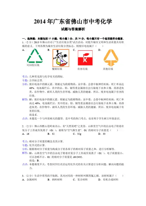2014年广东省佛山市中考化学试题和答案解析