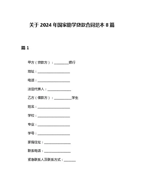 关于2024年国家助学贷款合同范本8篇