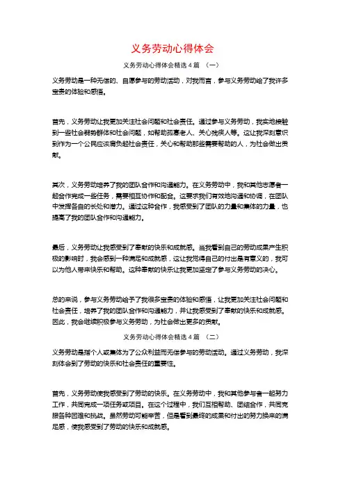 义务劳动心得体会4篇