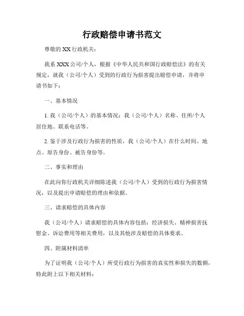 行政赔偿申请书范文