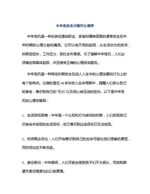 中年危机名词解释心理学