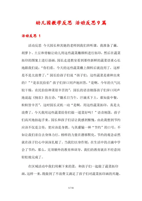 幼儿园教学反思 活动反思9篇