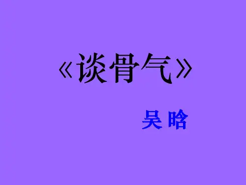 议论文的典型《谈骨气》ppt课件