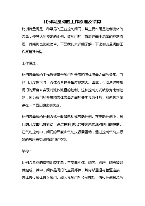 比例流量阀的工作原理及结构