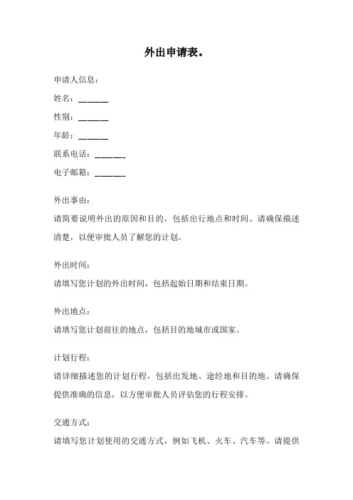 外出申请表。