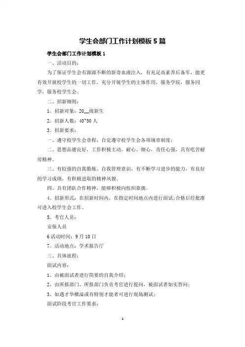 学生会部门工作计划模板5篇