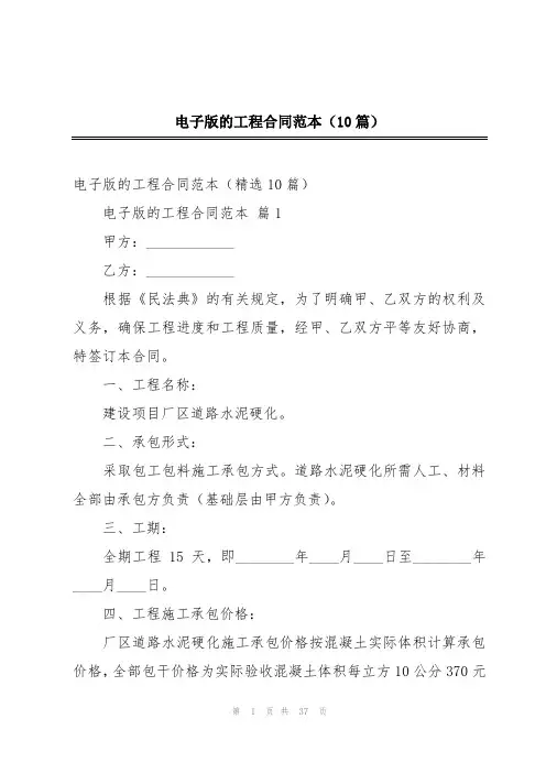 电子版的工程合同范本(10篇)
