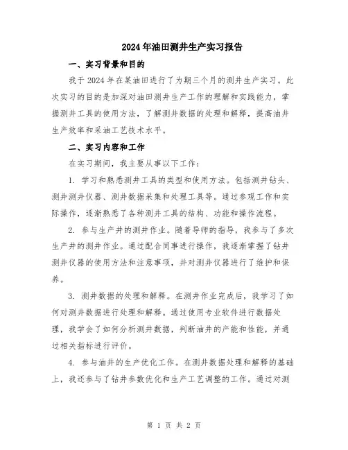 2024年油田测井生产实习报告