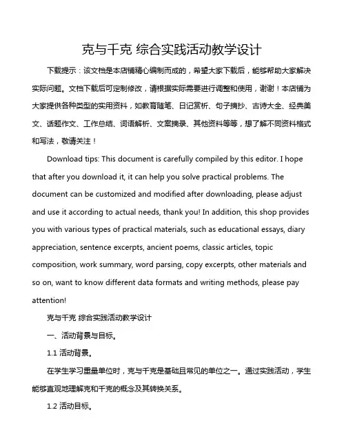 克与千克 综合实践活动教学设计