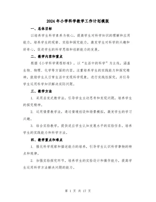2024年小学科学教学工作计划模版(7篇)