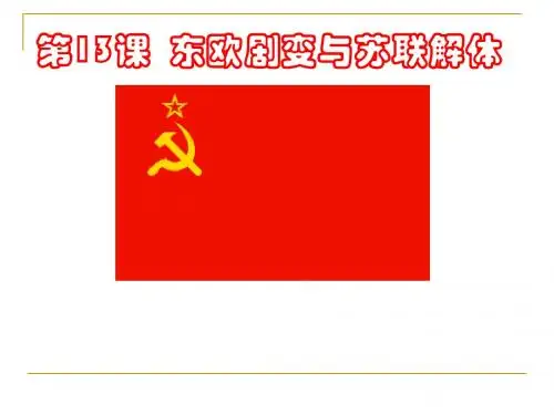 第13课+东欧剧变与苏联解体ppt