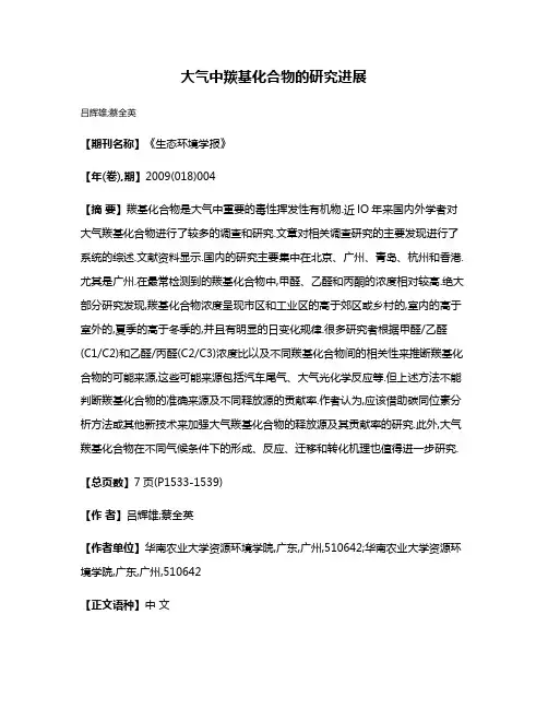 大气中羰基化合物的研究进展