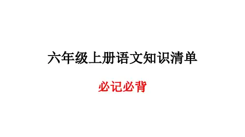 六年级上册语文知识清单-全书必记必背∣人教新课标 (共15张PPT)
