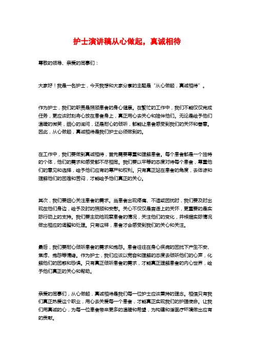 护士演讲稿从心做起,真诚相待