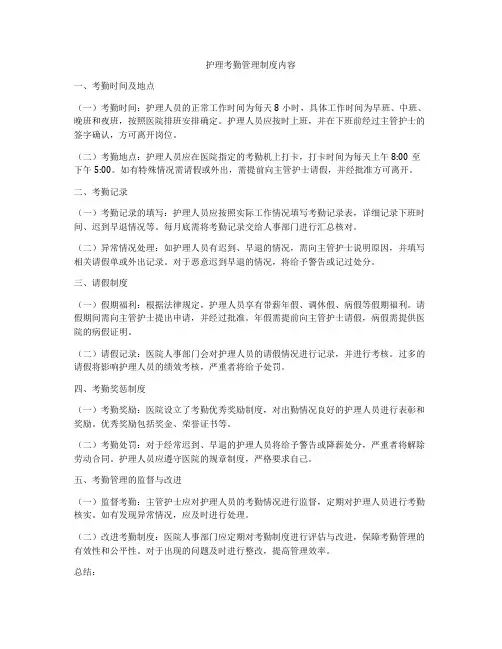 护理考勤管理制度内容