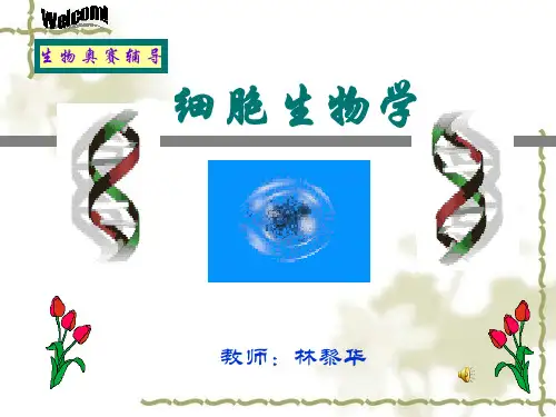 生物课件生物奥赛全套课件细胞生物学