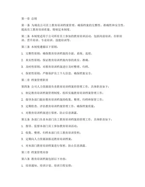 员工教育培训档案管理制度