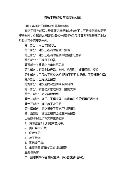 消防工程验收所需要的材料