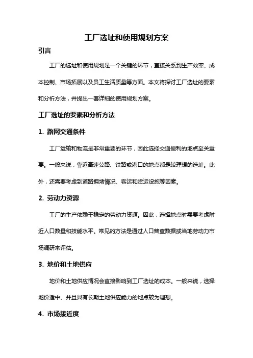 工厂选址和使用规划方案