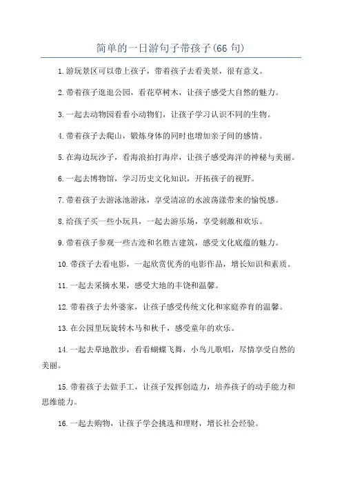 简单的一日游句子带孩子(66句)
