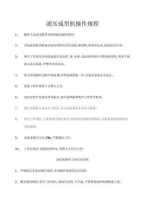 滚压成型机操作规程
