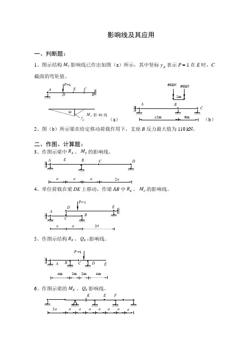 结构力学影响线习题及答案