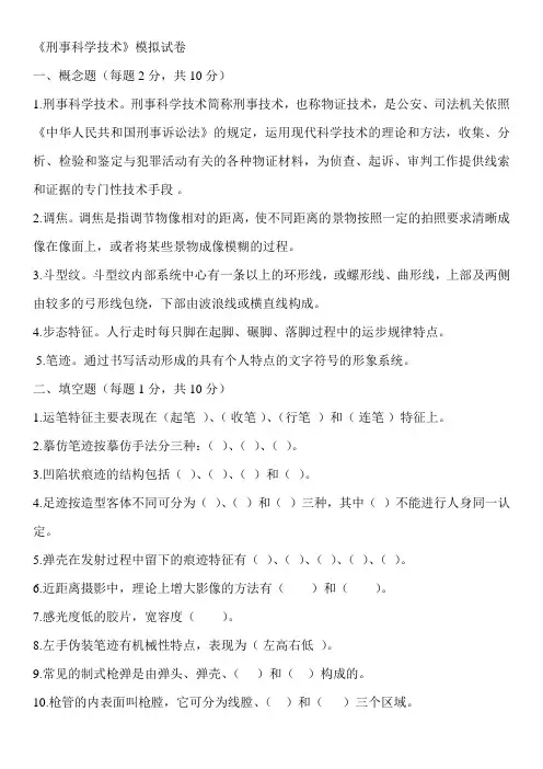刑事科学技术题