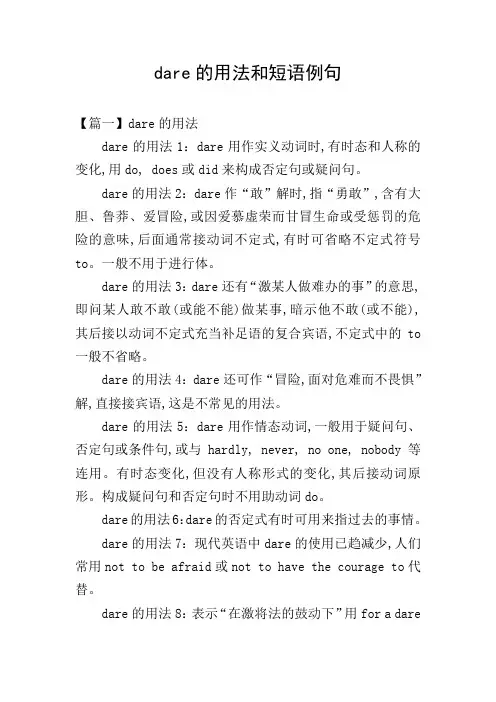 dare的用法和短语例句