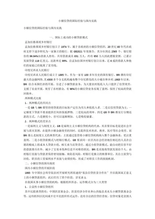 小额信贷的国际经验与国内实践 