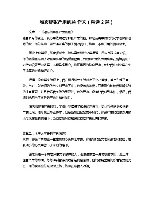 难忘那张严肃的脸 作文(精选2篇)