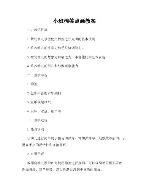 小班棉签点画教案