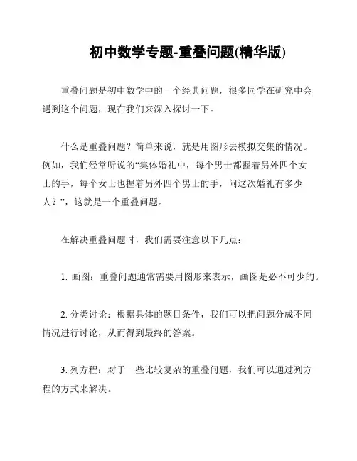 初中数学专题-重叠问题(精华版)