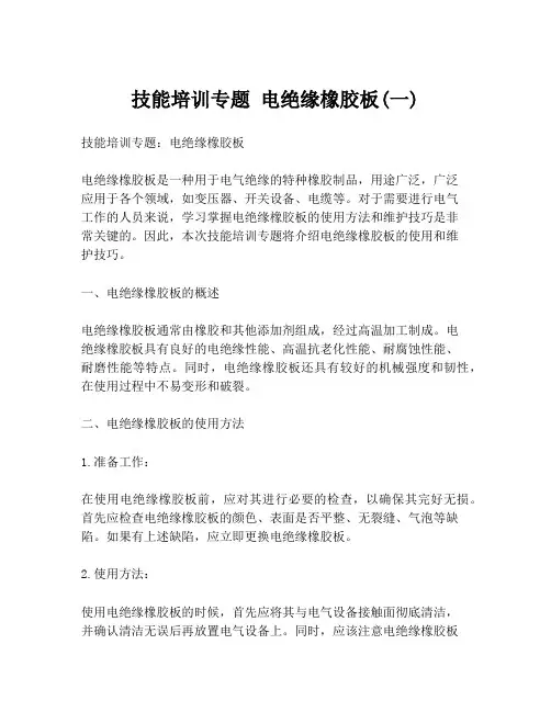 技能培训专题 电绝缘橡胶板(一)