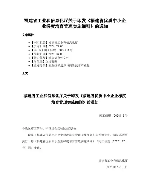 福建省工业和信息化厅关于印发《福建省优质中小企业梯度培育管理实施细则》的通知
