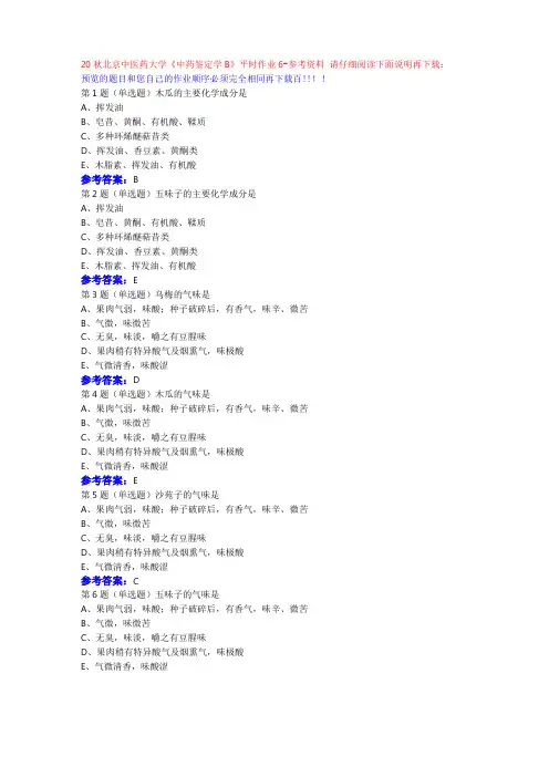 20秋北京中医药大学中药鉴定学B平时作业6参考资料