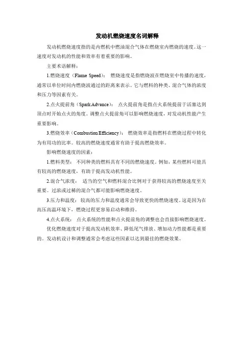 发动机燃烧速度名词解释