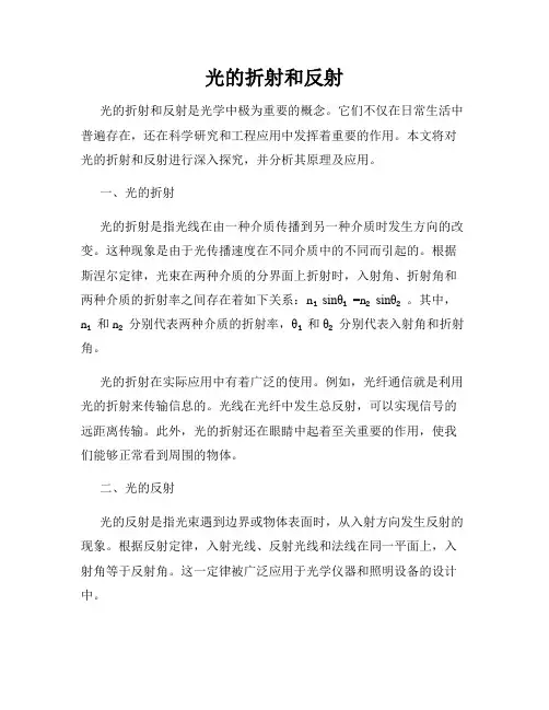 光的折射和反射